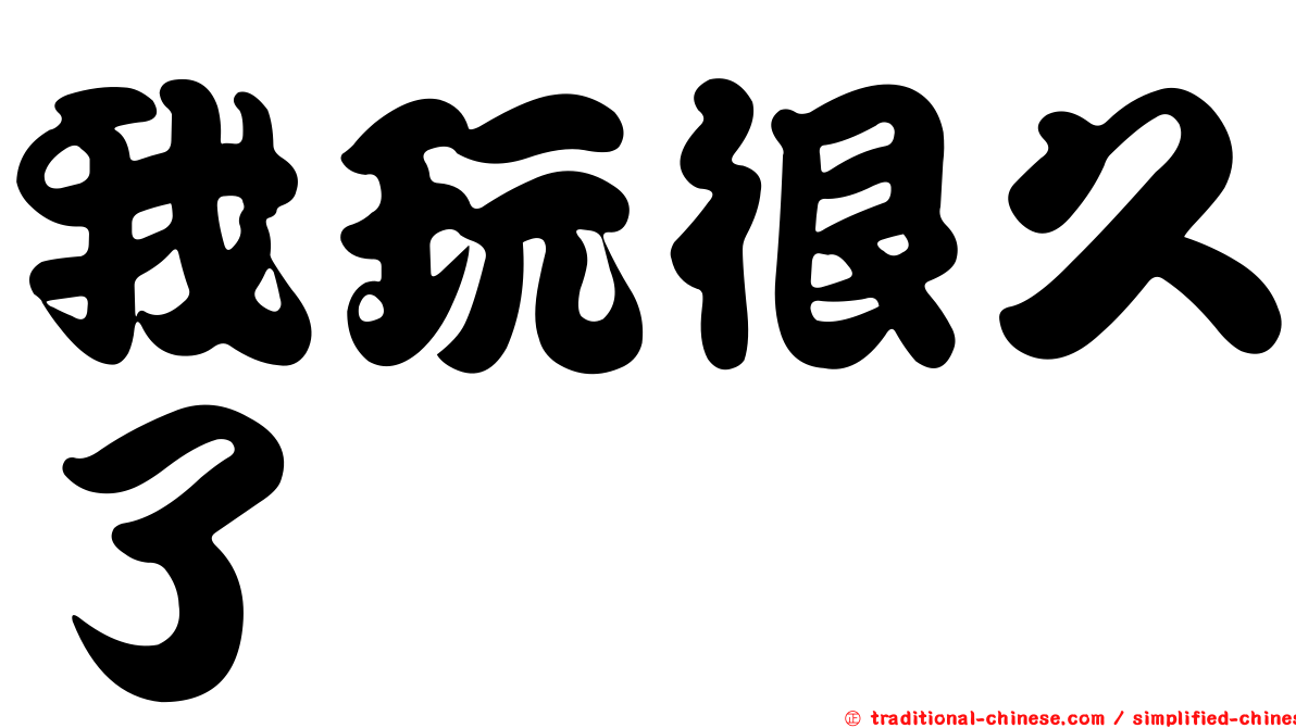 我玩很久了