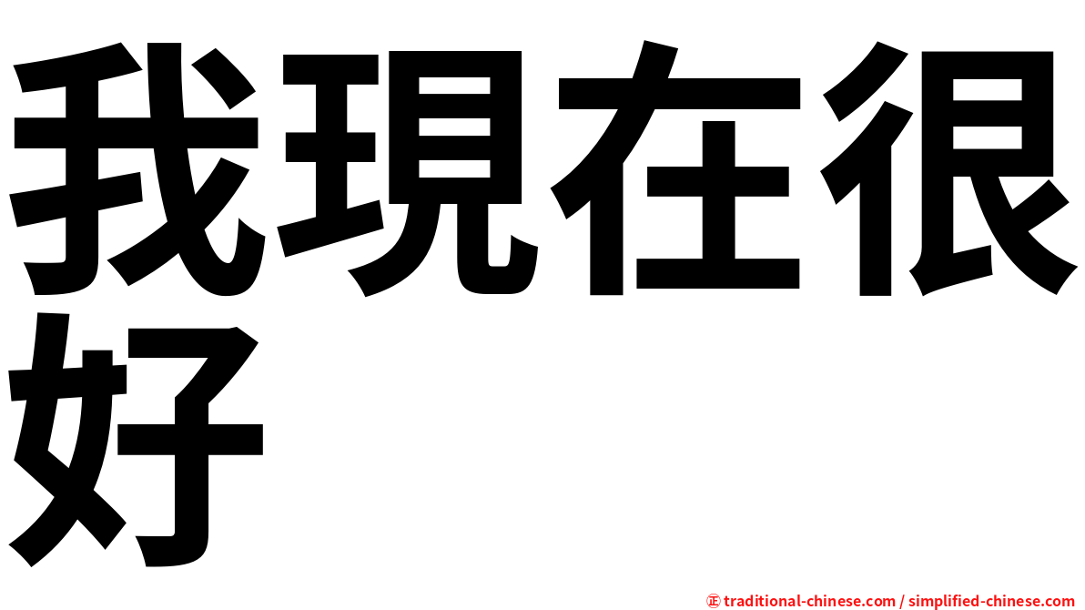 我現在很好