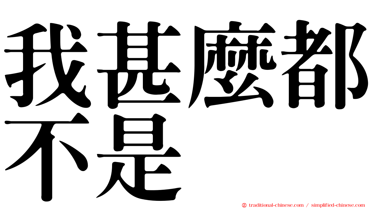 我甚麼都不是