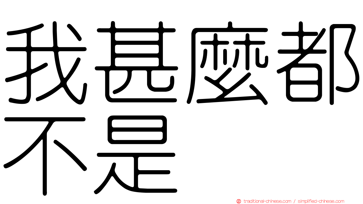 我甚麼都不是