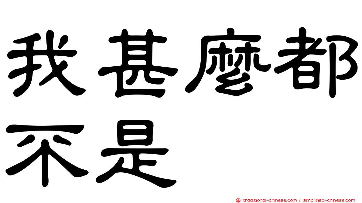 我甚麼都不是