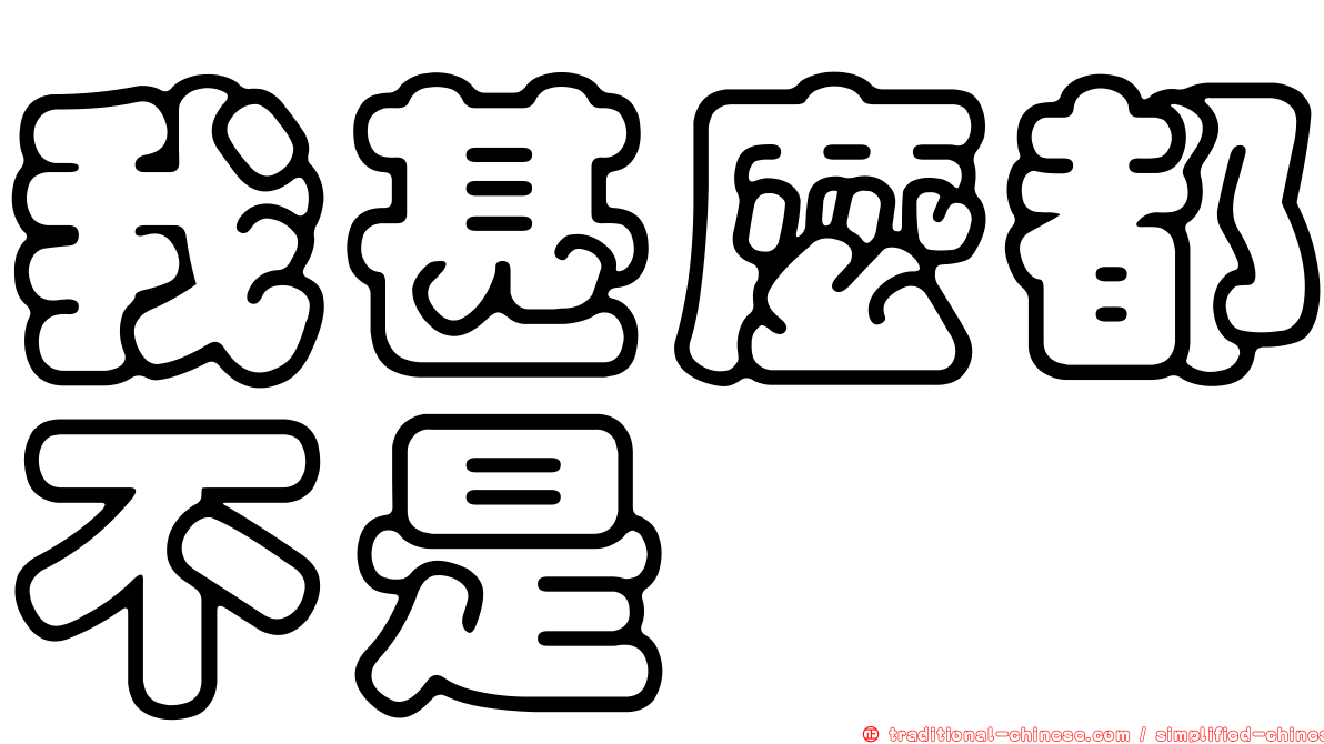 我甚麼都不是