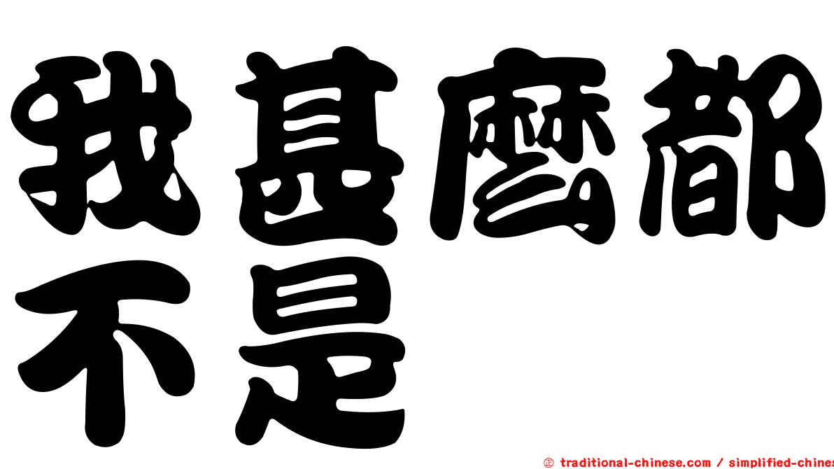 我甚麼都不是