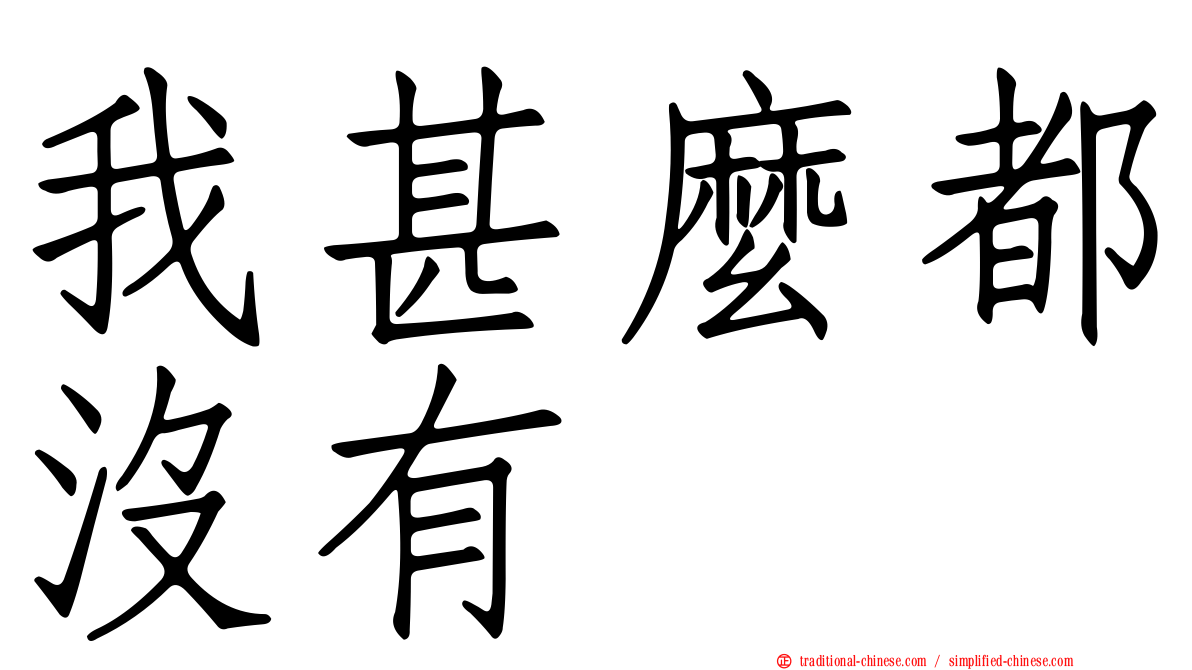 我甚麼都沒有