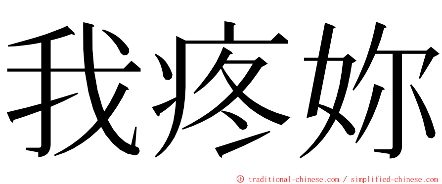 我疼妳 ming font