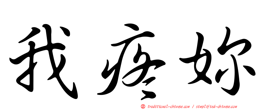 我疼妳