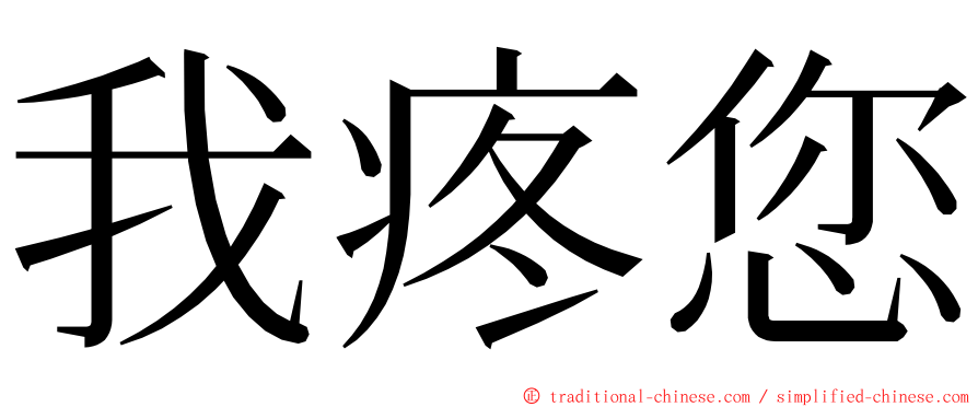 我疼您 ming font