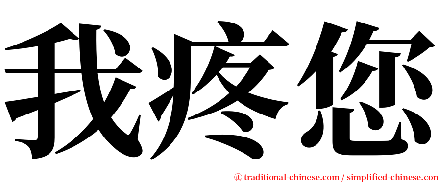 我疼您 serif font
