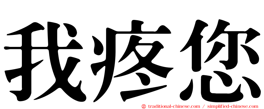 我疼您