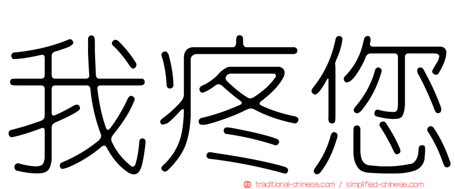 我疼您