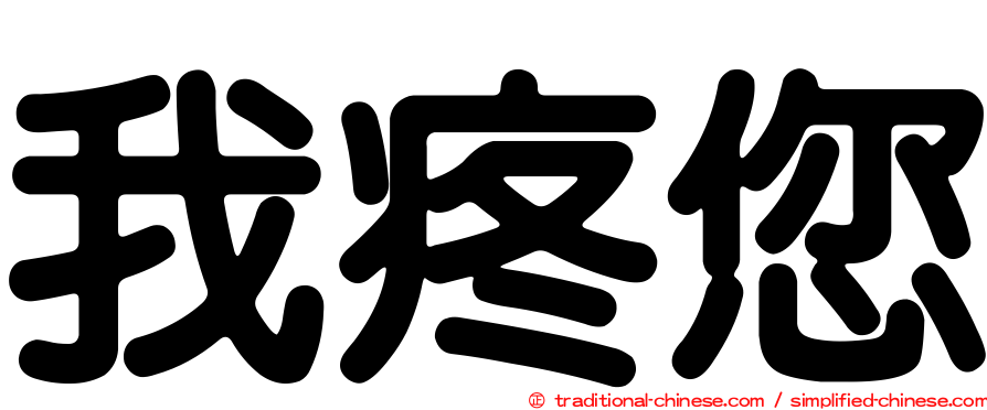 我疼您