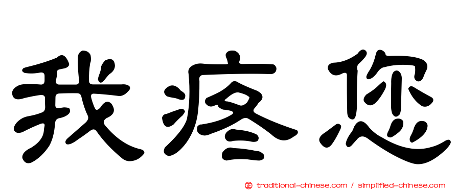 我疼您