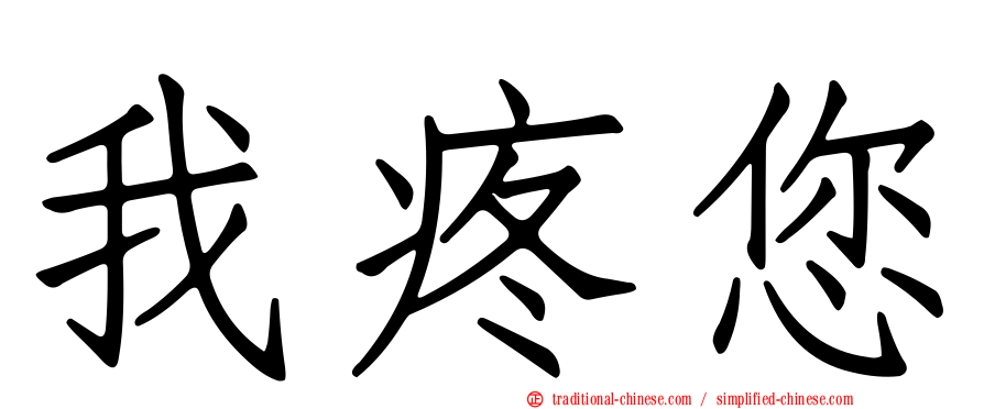 我疼您