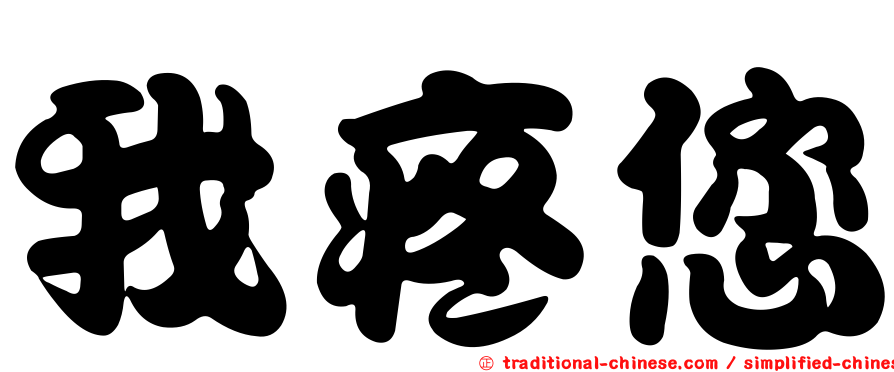 我疼您