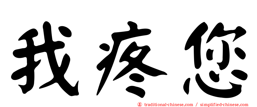我疼您