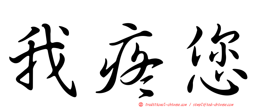 我疼您