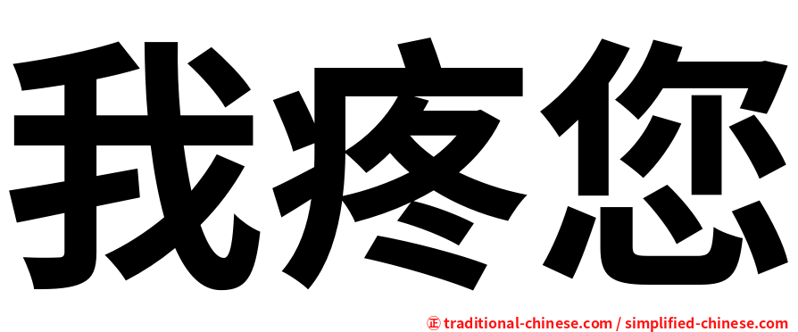 我疼您