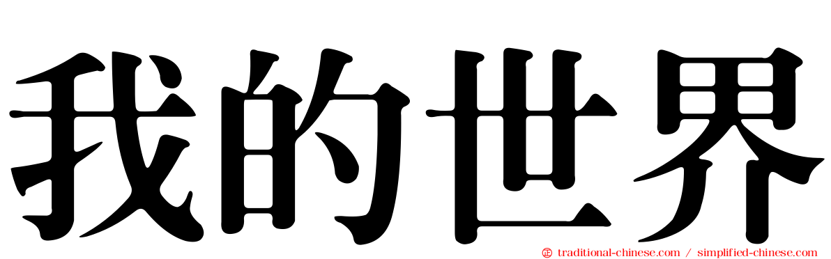 我的世界