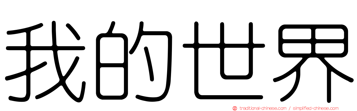 我的世界