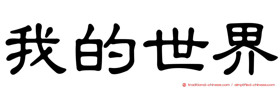 我的世界