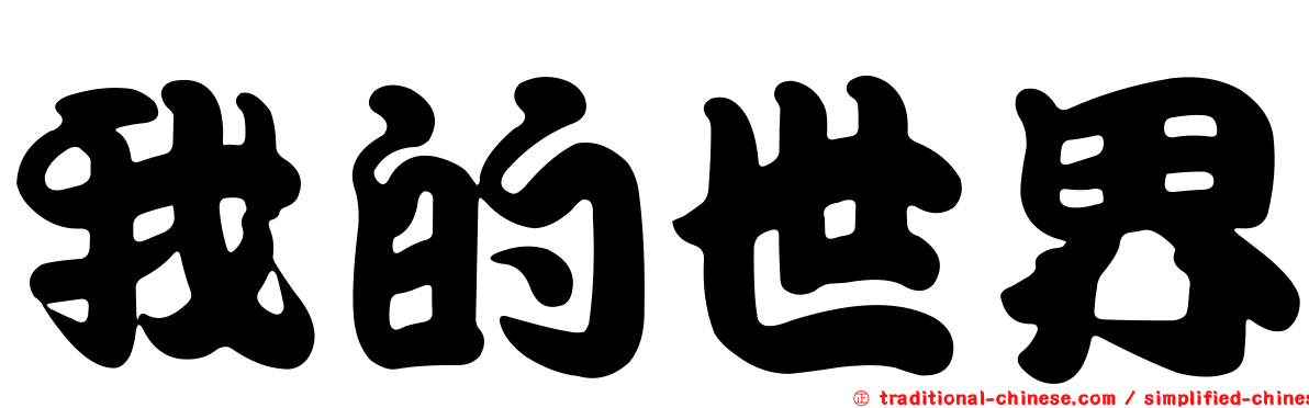 我的世界