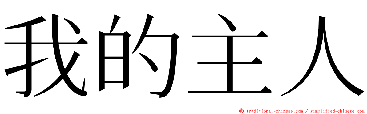 我的主人 ming font