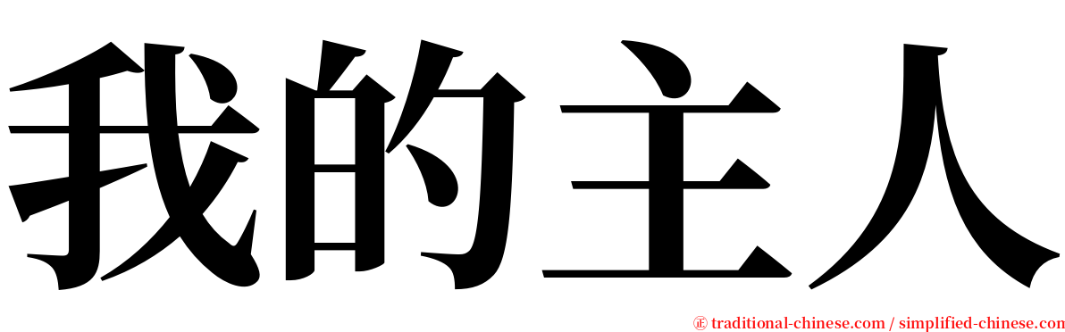 我的主人 serif font