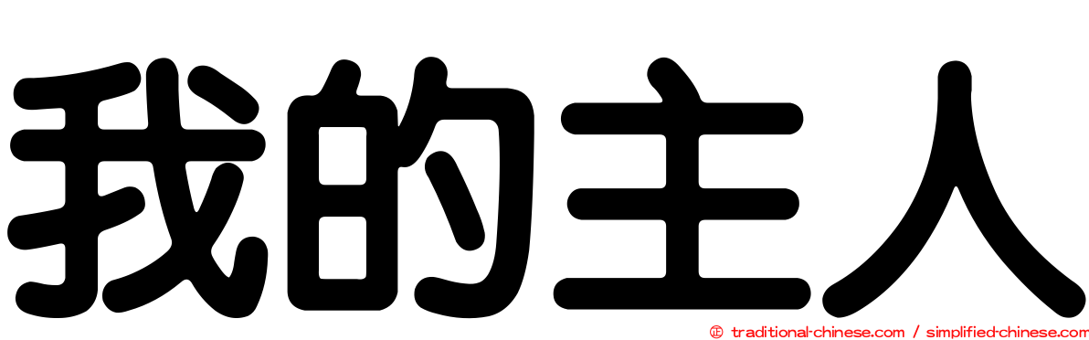 我的主人