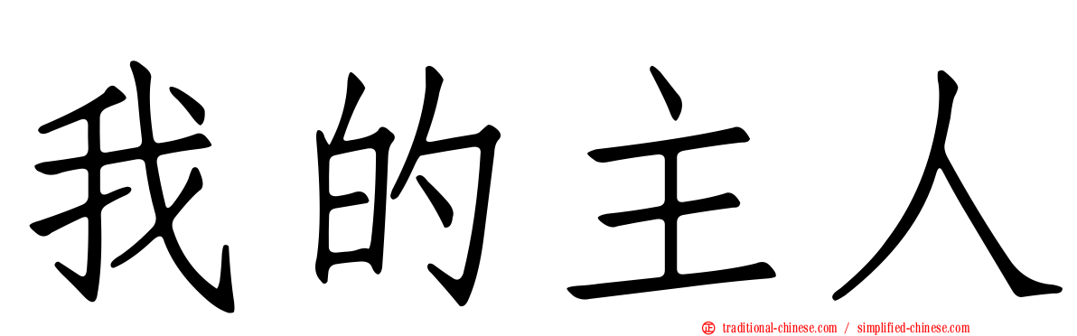 我的主人
