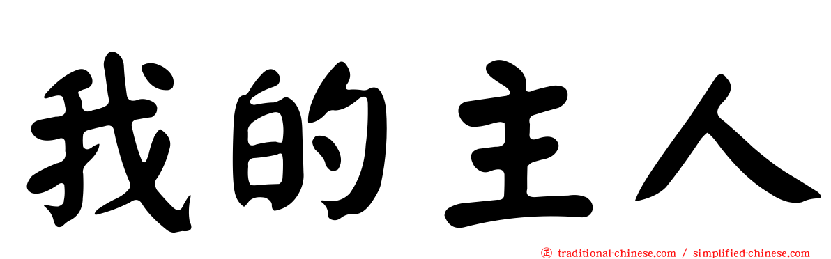 我的主人