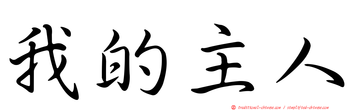 我的主人