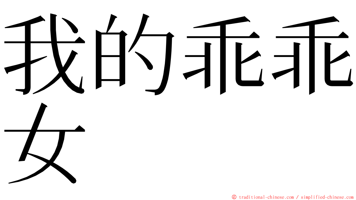 我的乖乖女 ming font
