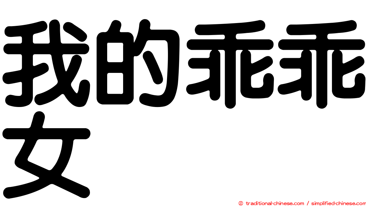 我的乖乖女