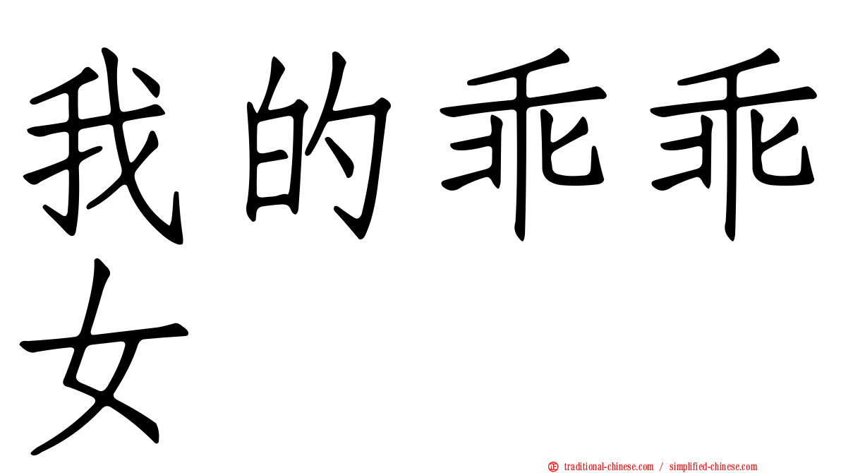 我的乖乖女