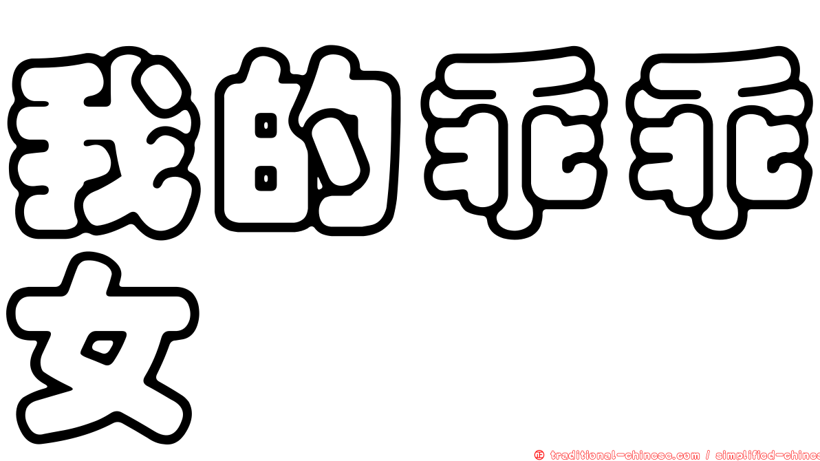 我的乖乖女