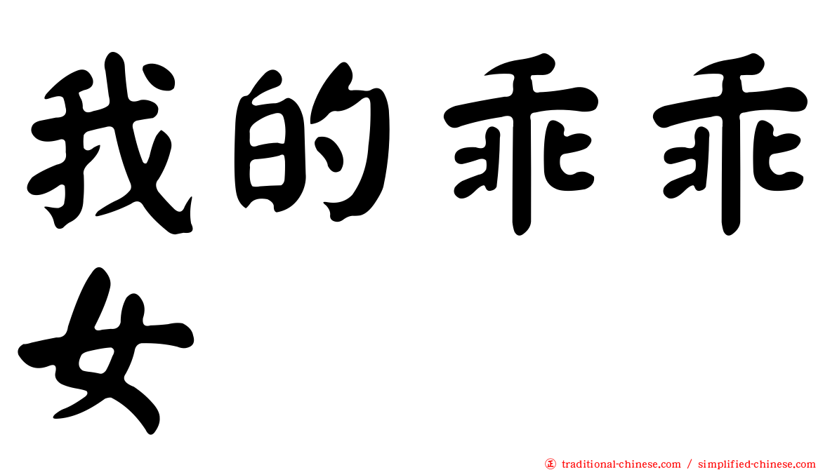 我的乖乖女