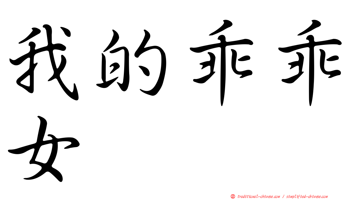 我的乖乖女