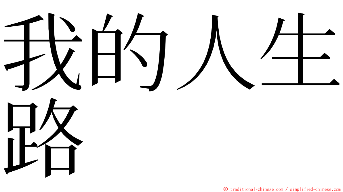 我的人生路 ming font