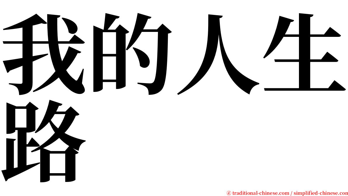 我的人生路 serif font