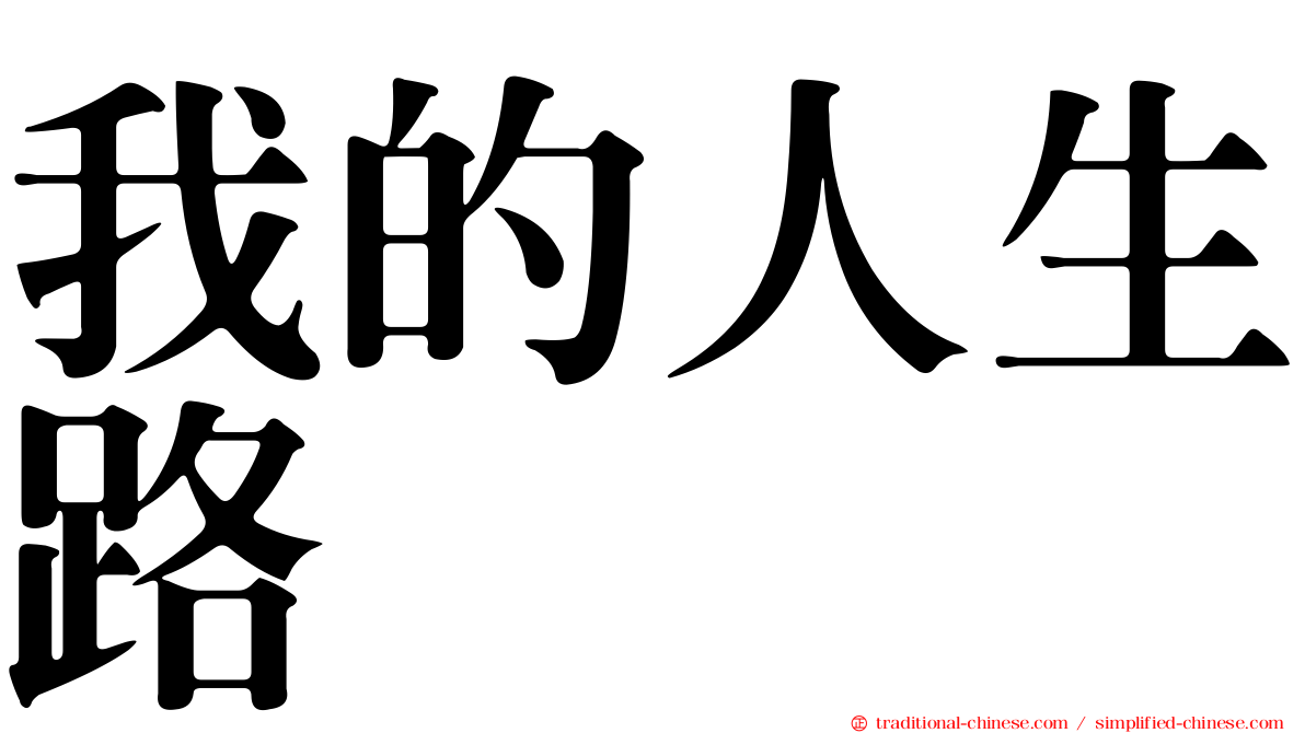我的人生路