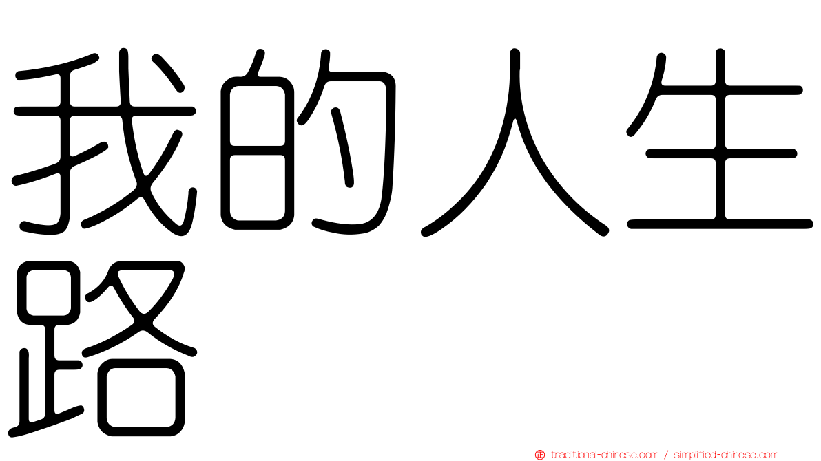 我的人生路
