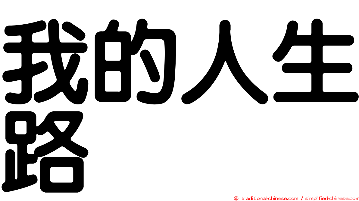 我的人生路