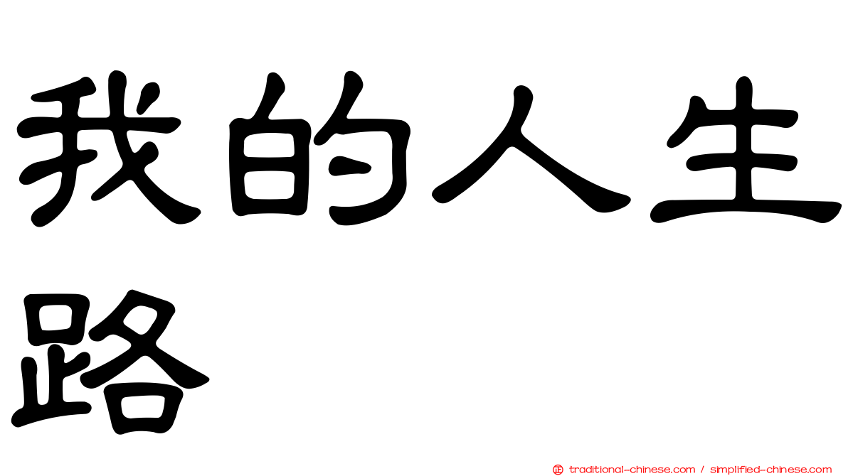 我的人生路