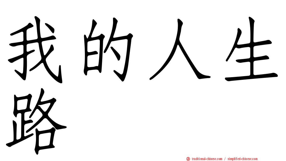 我的人生路