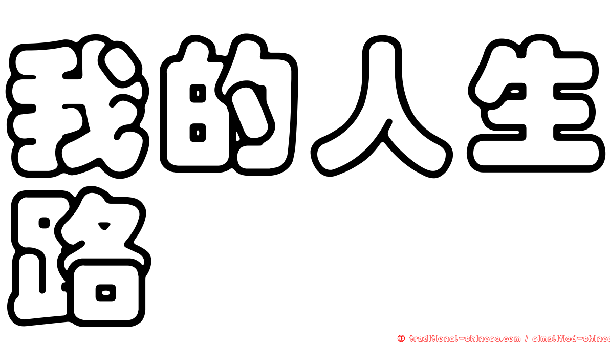 我的人生路