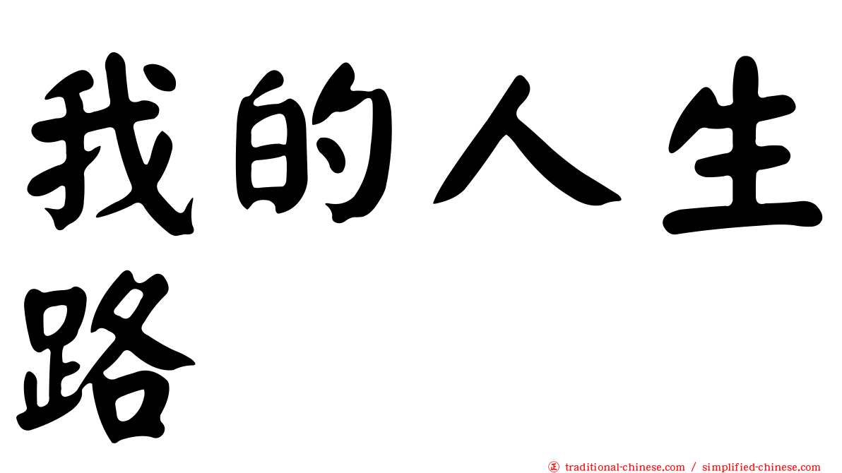 我的人生路