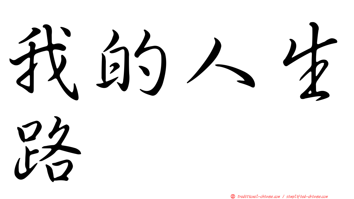 我的人生路