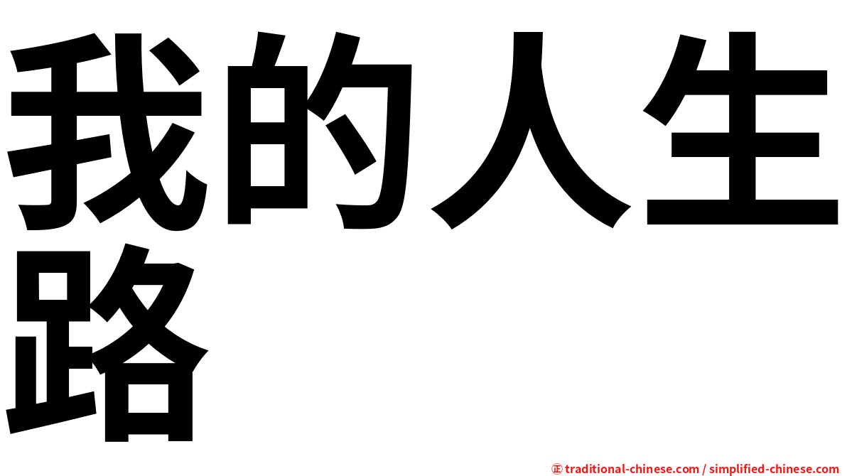 我的人生路