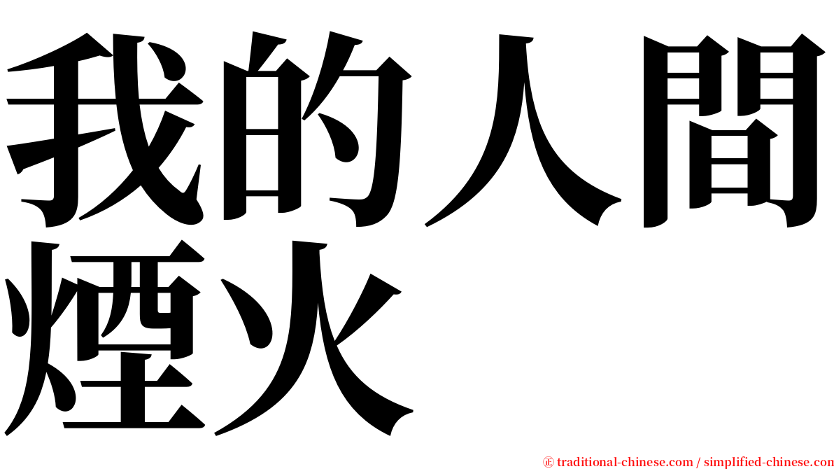 我的人間煙火 serif font