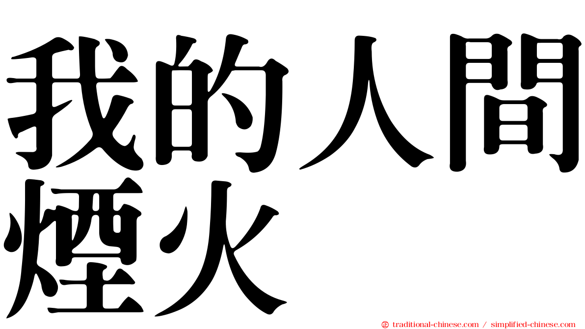 我的人間煙火